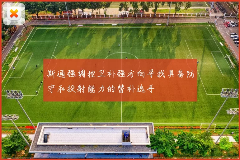 斯通强调控卫补强方向寻找具备防守和投射能力的替补选手