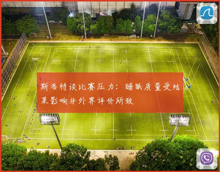 斯洛特谈比赛压力：睡眠质量受结果影响非外界评价所致