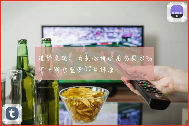 追梦之路：马刺如何运用戈贝尔防守卡斯尔重现07年辉煌