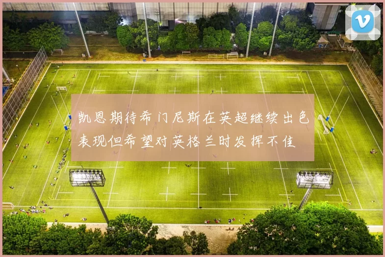 凯恩期待希门尼斯在英超继续出色表现但希望对英格兰时发挥不佳