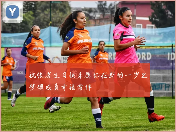 祝张岩生日快乐愿你在新的一岁里梦想成真幸福常伴
