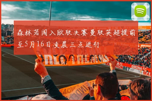 森林若闯入欧联决赛曼联英超提前至5月16日凌晨三点进行