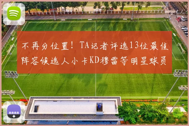 不再分位置！TA记者评选13位最佳阵容候选人小卡KD穆雷等明星球员入围