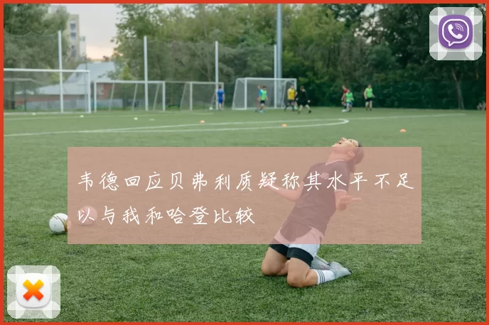 韦德回应贝弗利质疑称其水平不足以与我和哈登比较