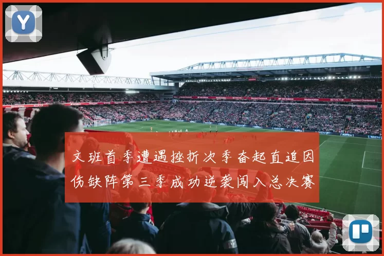 文班首季遭遇挫折次季奋起直追因伤缺阵第三季成功逆袭闯入总决赛