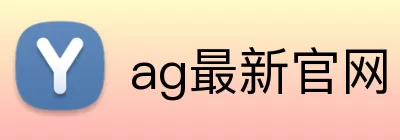 ag最新官网 logo