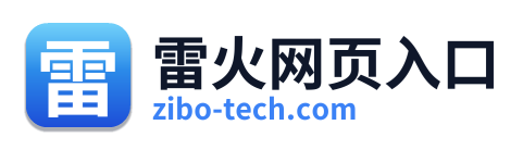 雷火网页入口